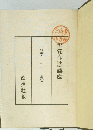 俳句作法講座 第二 卷　