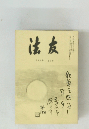 法友131号 8月号　昭和四十三年八月一日発行　