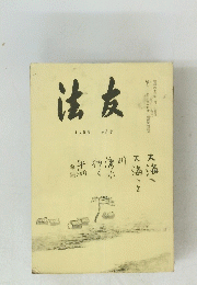 法度125号2月号　昭和四十三年一月1日発行　