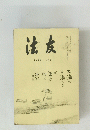 法度125号2月号　昭和四十三年一月1日発行　