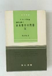 数学新書ア・エム・ヤグロム他 初等的に解いた 高等数学の問題　