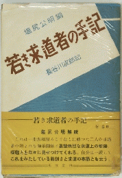 若き求道者の手記