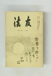 法友　130号7月号