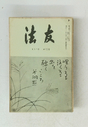 法友　133号10月号
