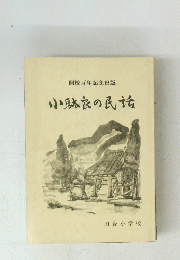 小躰良の民話
