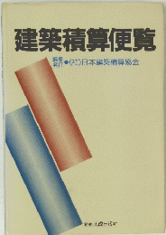 建築積算便覧