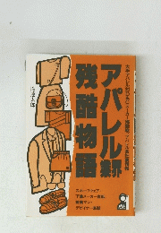 アパレル業界残酷物語