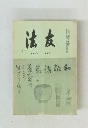 法友　119号 8月号　昭和四十二年八月一日発行