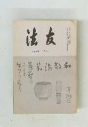 法友　118号7月号