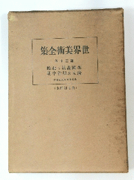 世界美術全集 第30巻　