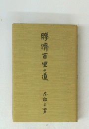 膠濟百里の道