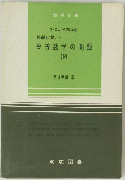 数学新書 ア・エム・ヤグロム他 初等的に解いた 高等数学の問題　4