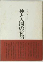 神と人間の雑居