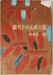 緋ちりめん武士道