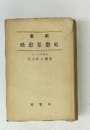 概説 社會思想史　