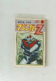 マジンガーZ  第5巻/乱闘編