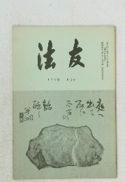 法友　179号 8月号　昭和四十七年八月一日発行　