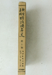 明治編年史 第十卷
