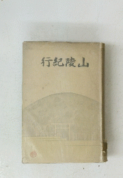 行紀陵山
