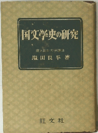 国文学史の研究 慶応義塾大学講師　