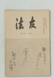 法友　180号 9月号　　昭和四十七月九月一日発行　