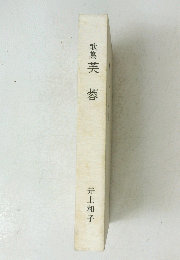 歌集　芙蓉