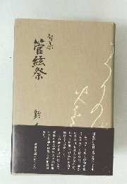 管絃祭