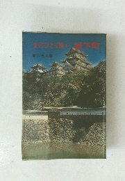 女のひとり旅下町