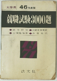 大学用 46 年度版 就職試験3000題　