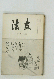 法友　148号　1月号
