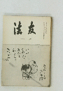 法友　148号　1月号