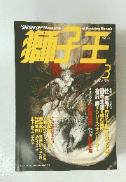 獅子王　１９８８年３月号