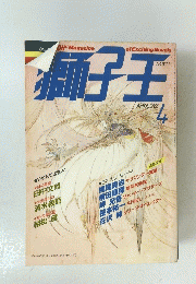 獅子王 1988年04月号 No.25