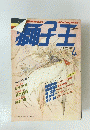 獅子王 1988年04月号 No.25