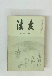 法友　第107号 8月号　昭和四十一年八月一日発行　