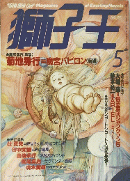 獅子王　1988年5月号