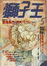 獅子王　1988年5月号