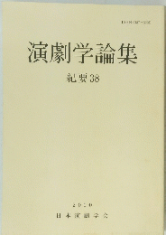 演劇学論集　紀要 38