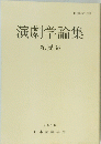 演劇学論集　紀要 38