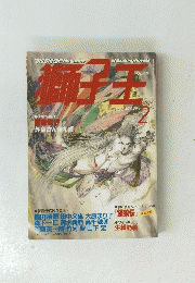 獅子王　１９８９年２月号