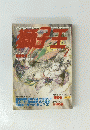 獅子王　１９８９年２月号