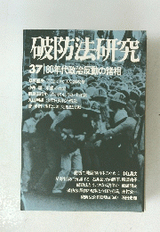 破防法研究　　37　80年代政治反動の諸相