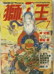 獅子王　１９８８年７月号