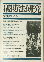 破防法研究 1973年1月号