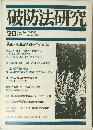 破防法研究 1973年1月号