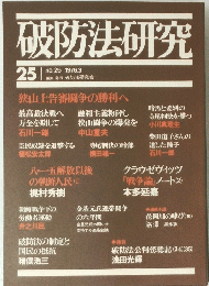 破防法研究　no.25　1976年3月