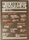 破防法研究　no.25　1976年3月