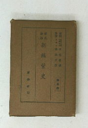 新編紫史　第五巻