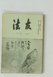 法友　147号 12月号