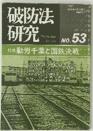 破防法研究会発行　1986年2月　　No. 53　